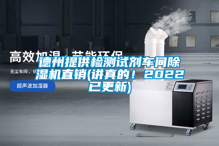 德州提供檢測(cè)試劑車間除濕機(jī)直銷(講真的！2022已更新)