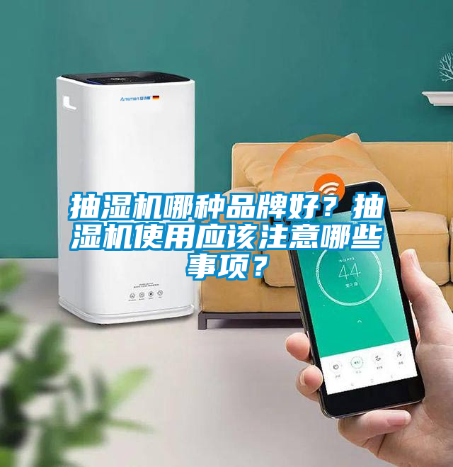 抽濕機(jī)哪種品牌好？抽濕機(jī)使用應(yīng)該注意哪些事項(xiàng)？