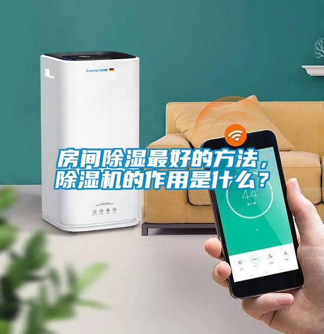 房間除濕最好的方法，除濕機(jī)的作用是什么？