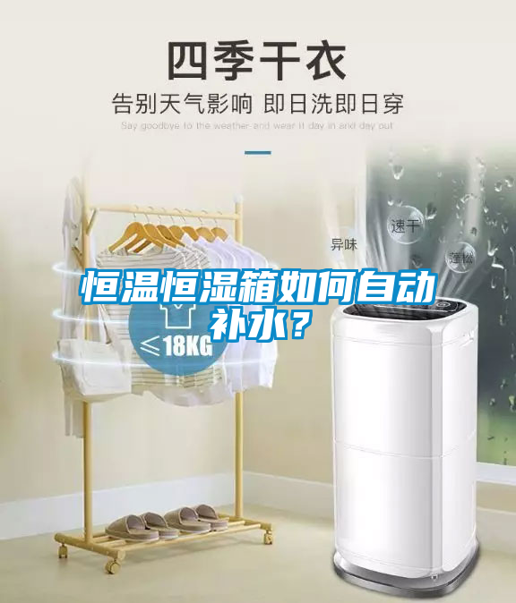 恒溫恒濕箱如何自動補水？