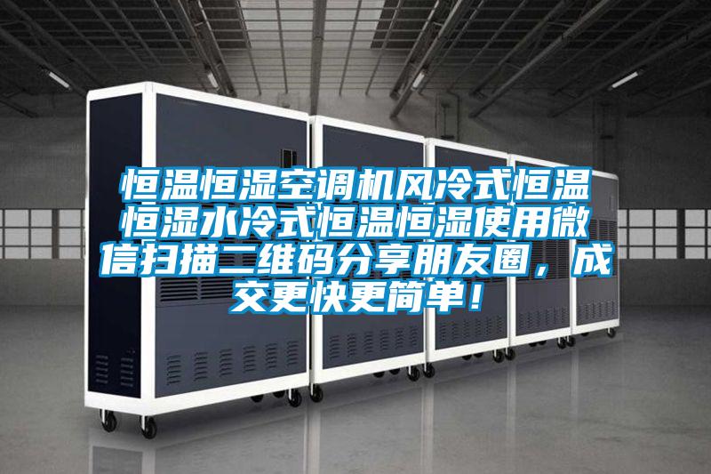 恒溫恒濕空調(diào)機(jī)風(fēng)冷式恒溫恒濕水冷式恒溫恒濕使用微信掃描二維碼分享朋友圈，成交更快更簡(jiǎn)單！