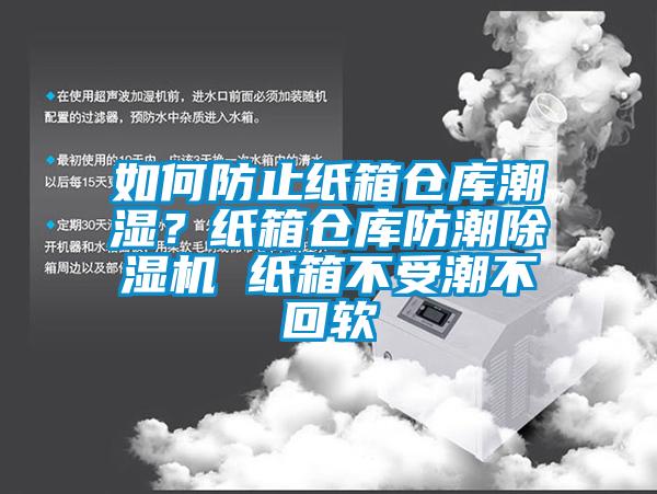 如何防止紙箱倉(cāng)庫(kù)潮濕？紙箱倉(cāng)庫(kù)防潮除濕機(jī) 紙箱不受潮不回軟