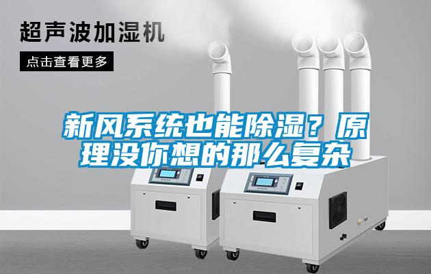 新風(fēng)系統(tǒng)也能除濕？原理沒你想的那么復(fù)雜