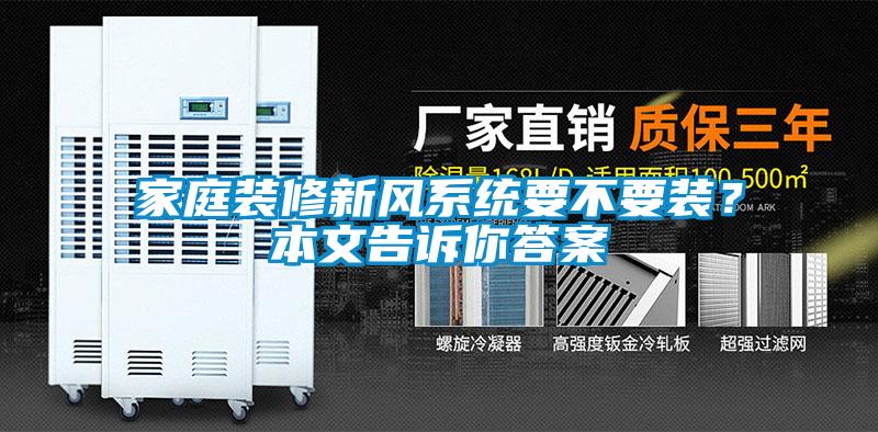 家庭裝修新風(fēng)系統(tǒng)要不要裝？本文告訴你答案