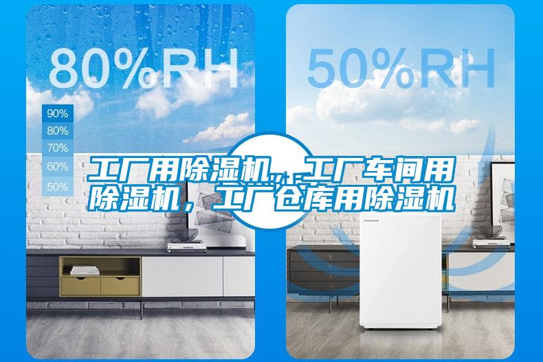工廠用除濕機，工廠車間用除濕機，工廠倉庫用除濕機