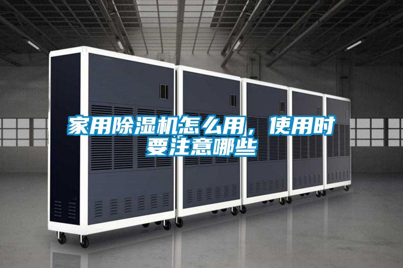 家用除濕機(jī)怎么用，使用時要注意哪些