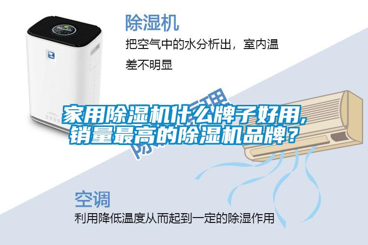 家用除濕機(jī)什么牌子好用,銷(xiāo)量最高的除濕機(jī)品牌？