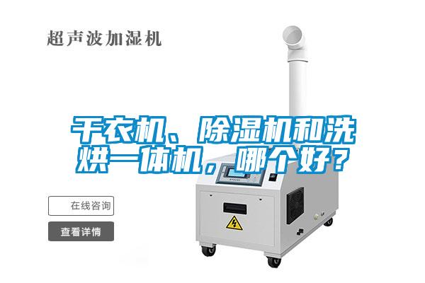 干衣機(jī)、除濕機(jī)和洗烘一體機(jī)，哪個好？