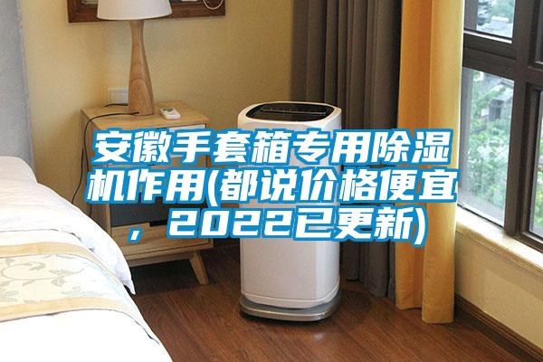 安徽手套箱專用除濕機作用(都說價格便宜，2022已更新)