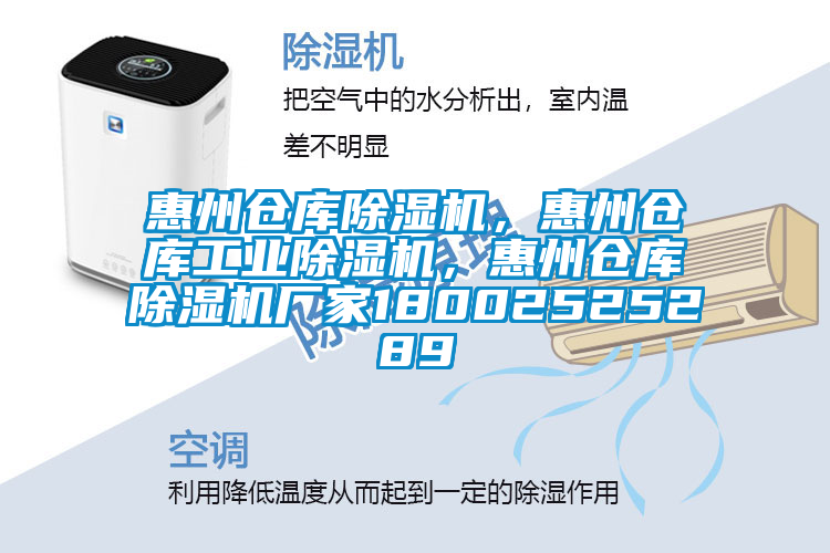 惠州倉(cāng)庫(kù)除濕機(jī)，惠州倉(cāng)庫(kù)工業(yè)除濕機(jī)，惠州倉(cāng)庫(kù)除濕機(jī)廠家18002525289