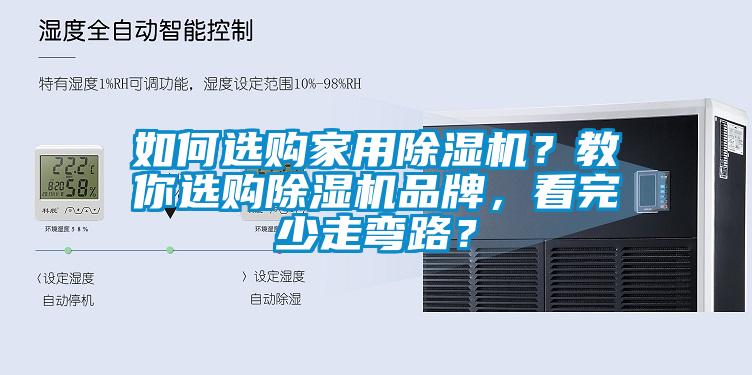 如何選購家用除濕機？教你選購除濕機品牌，看完少走彎路？