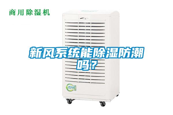 新風(fēng)系統(tǒng)能除濕防潮嗎？