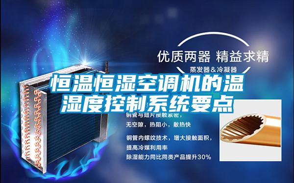 恒溫恒濕空調(diào)機的溫濕度控制系統(tǒng)要點