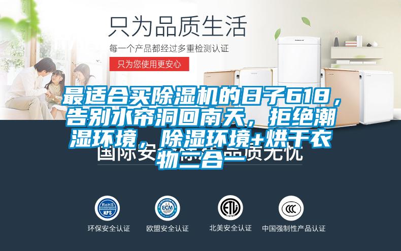 最適合買(mǎi)除濕機(jī)的日子618，告別水簾洞回南天，拒絕潮濕環(huán)境，除濕環(huán)境+烘干衣物二合一