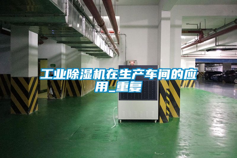 工業(yè)除濕機在生產(chǎn)車間的應(yīng)用_重復(fù)