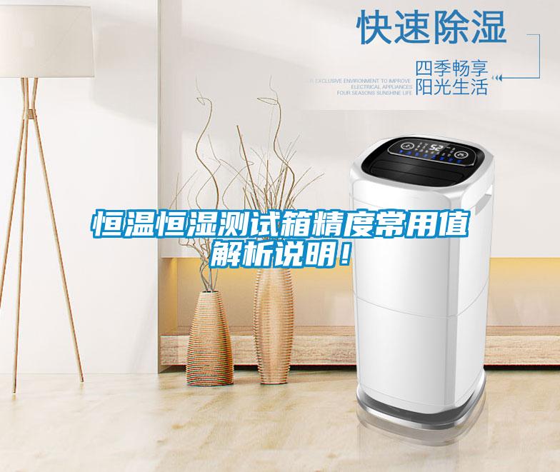 恒溫恒濕測試箱精度常用值解析說明！