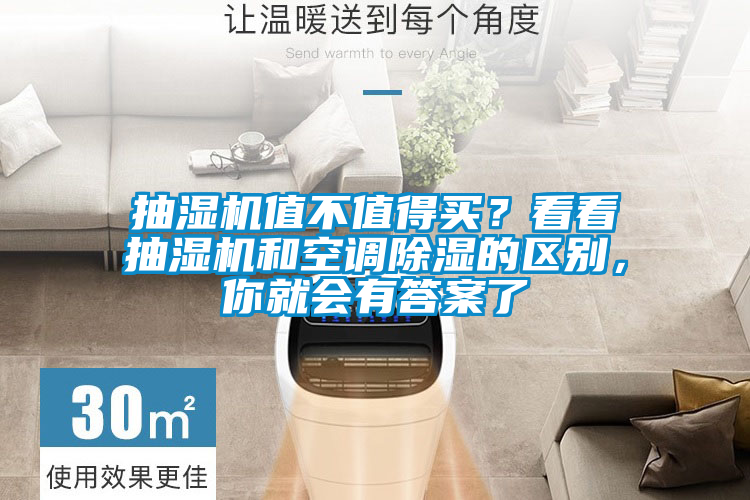 抽濕機(jī)值不值得買(mǎi)？看看抽濕機(jī)和空調(diào)除濕的區(qū)別，你就會(huì)有答案了