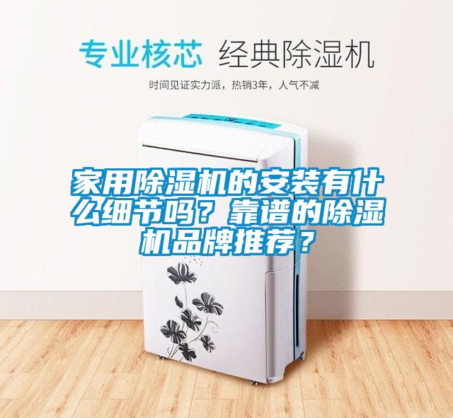 家用除濕機(jī)的安裝有什么細(xì)節(jié)嗎？靠譜的除濕機(jī)品牌推薦？