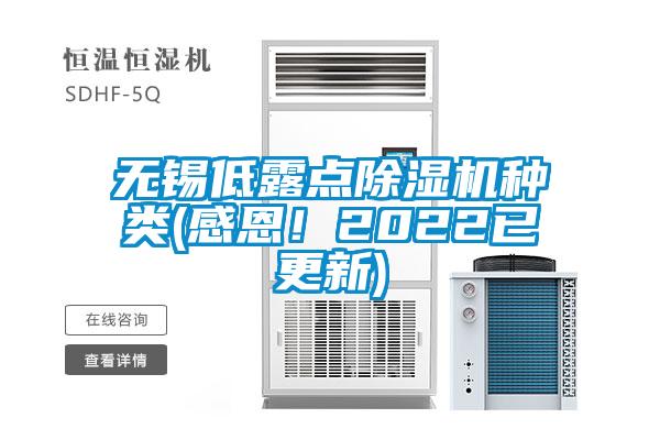無錫低露點除濕機(jī)種類(感恩！2022已更新)