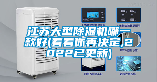 江蘇大型除濕機(jī)哪一款好(看看你再決定,2022已更新)