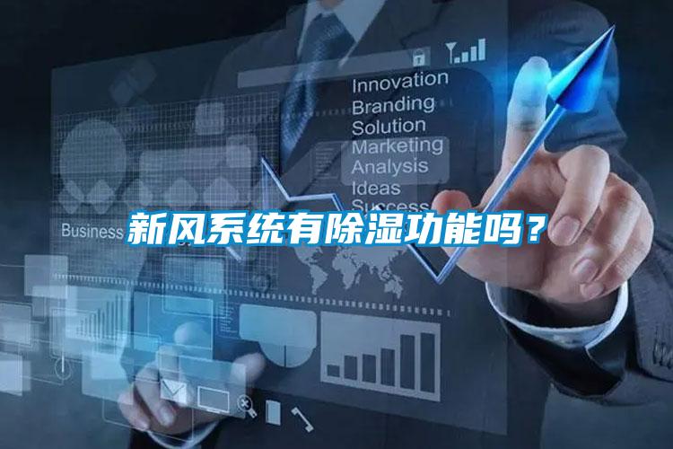新風系統(tǒng)有除濕功能嗎？