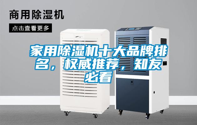 家用除濕機(jī)十大品牌排名，權(quán)威推薦，知友必看