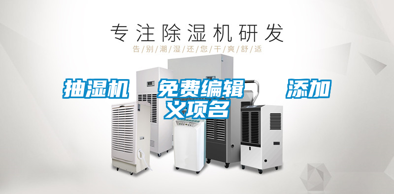 抽濕機(jī)  免費編輯   添加義項名
