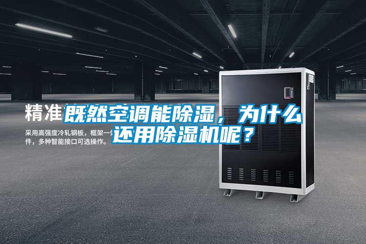 既然空調(diào)能除濕，為什么還用除濕機呢？