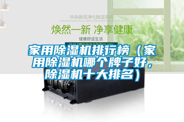 家用除濕機排行榜（家用除濕機哪個牌子好，除濕機十大排名）