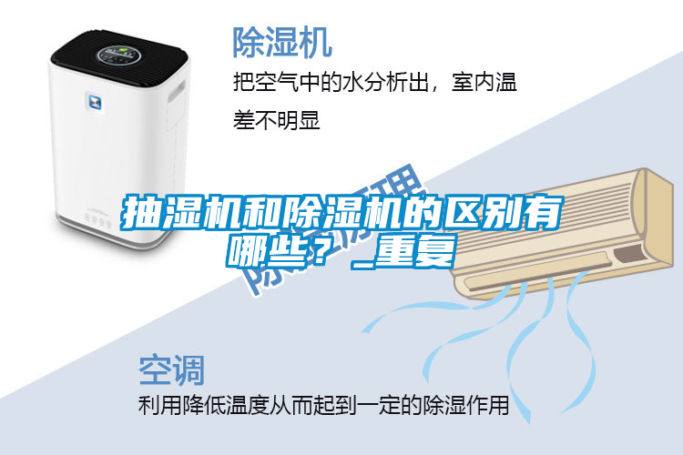 抽濕機(jī)和除濕機(jī)的區(qū)別有哪些？_重復(fù)