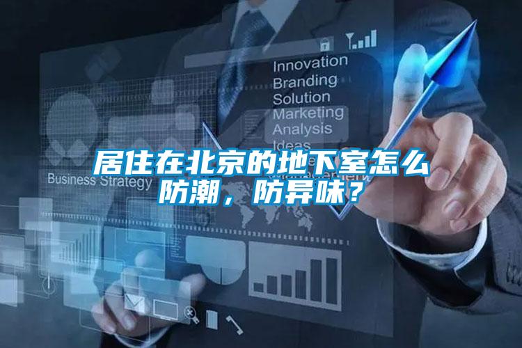 居住在北京的地下室怎么防潮，防異味？