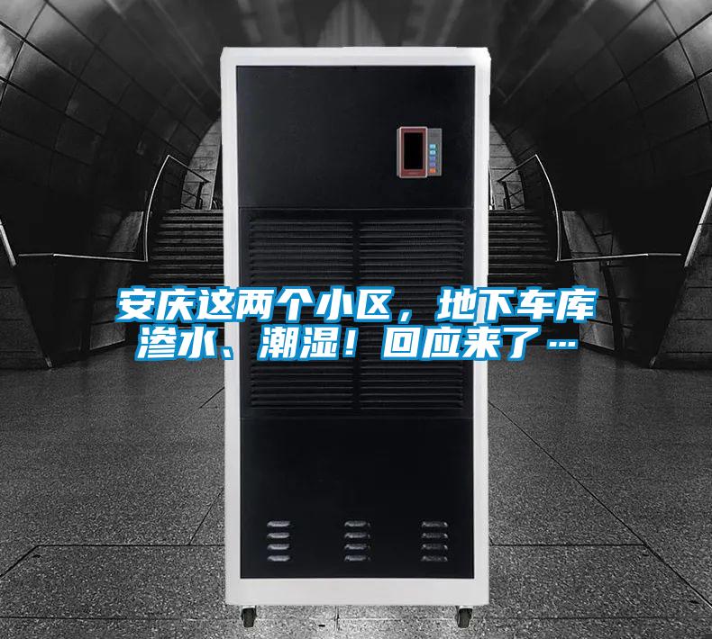 安慶這兩個小區(qū)，地下車庫滲水、潮濕！回應來了…