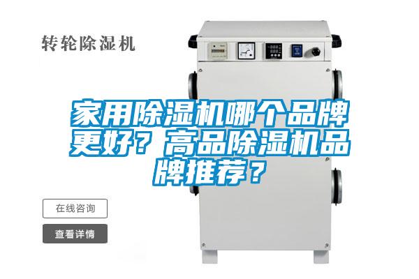 家用除濕機(jī)哪個品牌更好？高品除濕機(jī)品牌推薦？