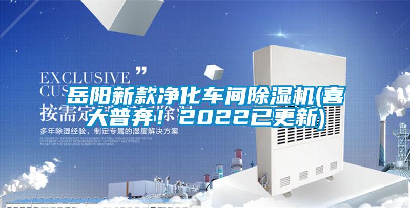 岳陽新款凈化車間除濕機(jī)(喜大普奔！2022已更新)