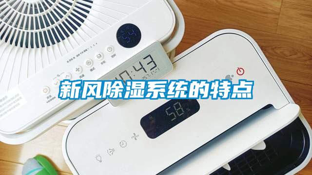 新風(fēng)除濕系統(tǒng)的特點