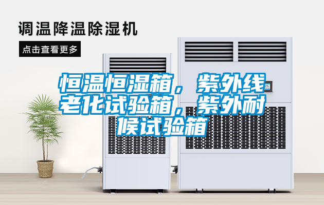 恒溫恒濕箱，紫外線老化試驗(yàn)箱，紫外耐候試驗(yàn)箱