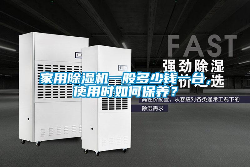 家用除濕機(jī)一般多少錢一臺，使用時(shí)如何保養(yǎng)？