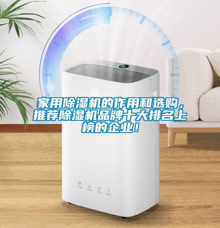 家用除濕機的作用和選購，推薦除濕機品牌十大排名上榜的企業(yè)！