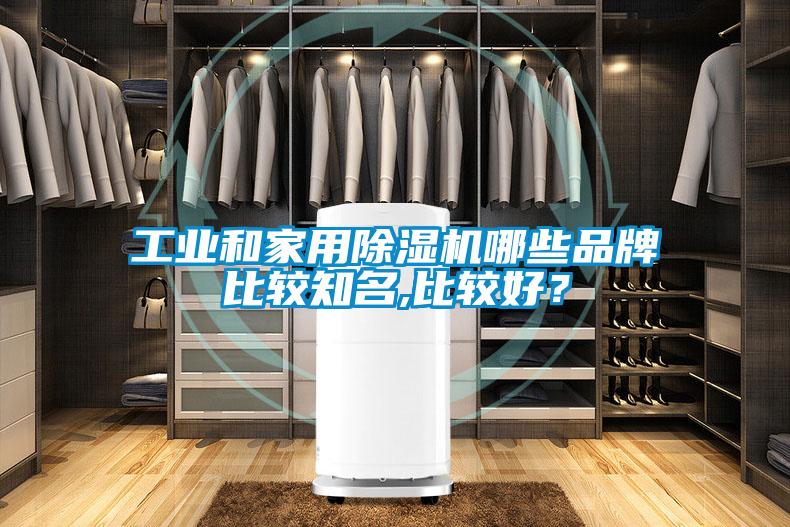 工業(yè)和家用除濕機哪些品牌比較知名,比較好？