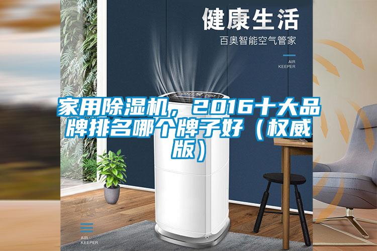 家用除濕機，2016十大品牌排名哪個牌子好（權威版）