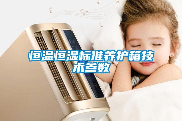 恒溫恒濕標準養(yǎng)護箱技術參數(shù)