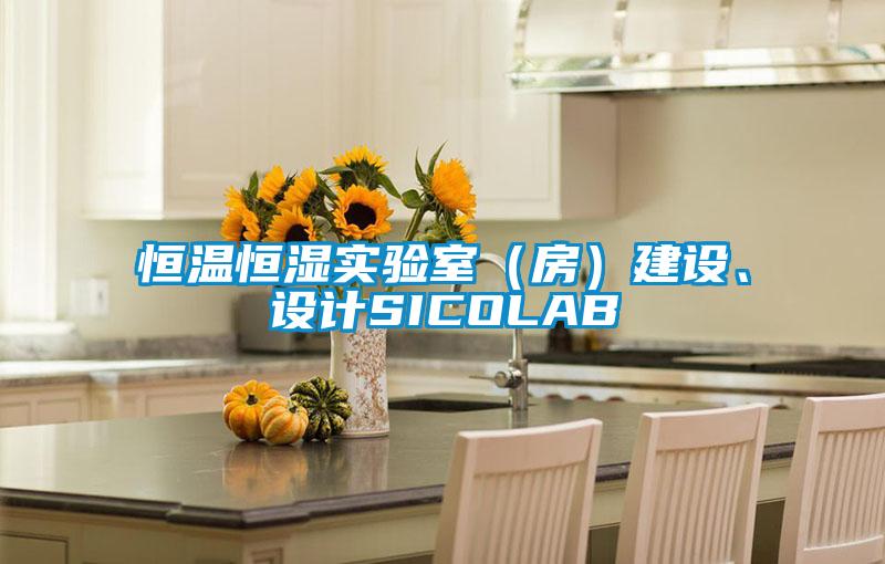 恒溫恒濕實(shí)驗(yàn)室（房）建設(shè)、設(shè)計(jì)SICOLAB