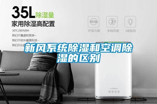 新風系統(tǒng)除濕和空調(diào)除濕的區(qū)別