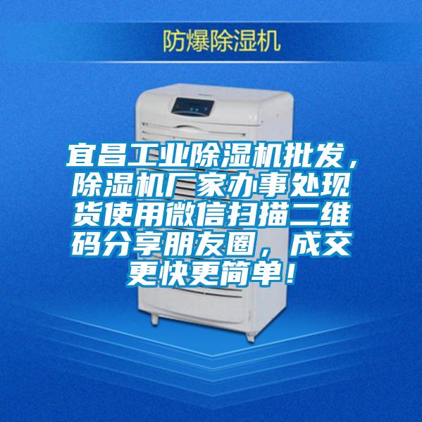 宜昌工業(yè)除濕機(jī)批發(fā)，除濕機(jī)廠家辦事處現(xiàn)貨使用微信掃描二維碼分享朋友圈，成交更快更簡單！