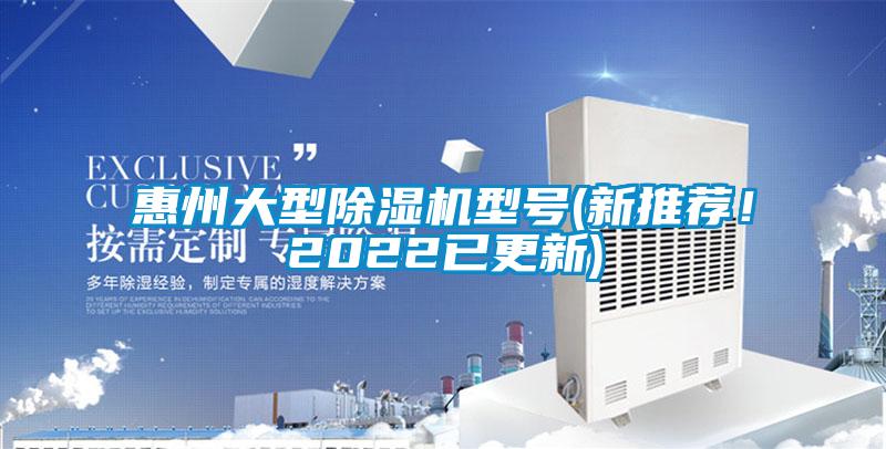 惠州大型除濕機型號(新推薦！2022已更新)