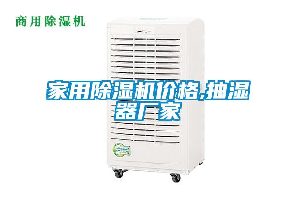 家用除濕機(jī)價(jià)格,抽濕器廠家