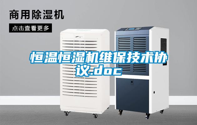 恒溫恒濕機維保技術協(xié)議.doc