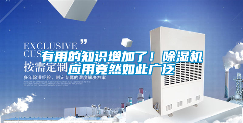 有用的知識增加了！除濕機應用竟然如此廣泛