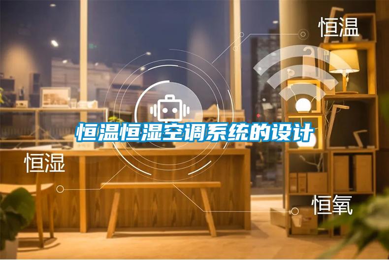 恒溫恒濕空調(diào)系統(tǒng)的設計