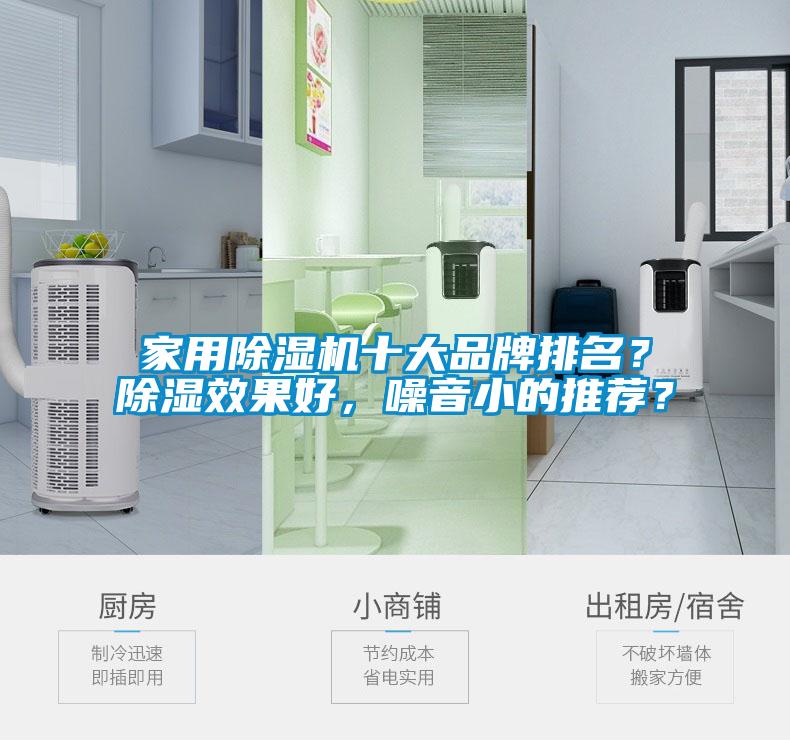 家用除濕機(jī)十大品牌排名？除濕效果好，噪音小的推薦？